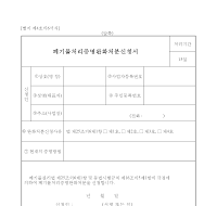 폐기물처리증명완화처분신청서